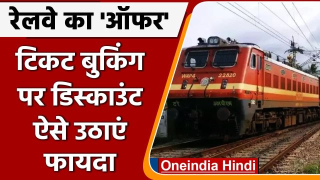 Indian Railways: Train Ticket पर 5% का discount, ऐसे उठाएं ऑफर का फायदा । वनइंडिया हिंदी