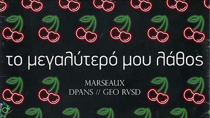 Marseaux & dPans & Geo RVSD - Το Μεγαλύτερο Μου Λάθος
