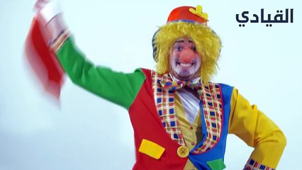 تعرّف على تاريخ مهنة المهرج وأول ظهور لها