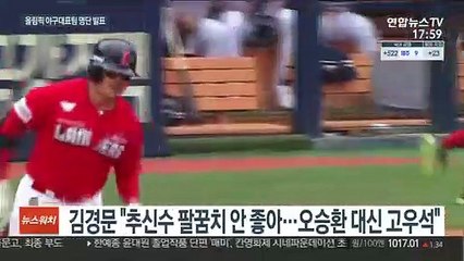 추신수 빠지고 이의리 승선…김경문호 본격 세대교체