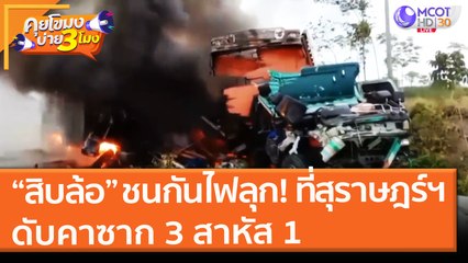 “สิบล้อ” ชนกันไฟลุก! ที่สุราษฎร์ฯ ดับคาซาก 3 สาหัส 1 (15 มิ.ย. 64) คุยโขมงบ่าย 3 โมง