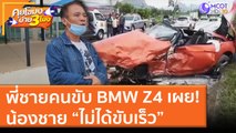 พี่ชายคนขับ BMW Z4 เผย! น้องชาย “ไม่ได้ขับเร็ว” (15 มิ.ย. 64) คุยโขมงบ่าย 3 โมง