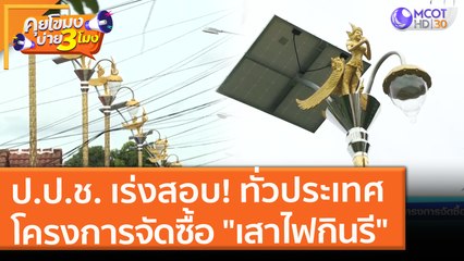ป.ป.ช. เร่งสอบ! ทั่วประเทศ โครงการจัดซื้อ "เสาไฟกินรี" (15 มิ.ย. 64) คุยโขมงบ่าย 3 โมง