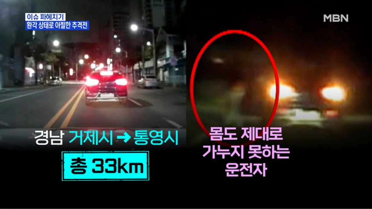 MBN 뉴스파이터-"대마초 피웠다" 자진 신고 후…환각 상태로 추격전
