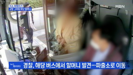 MBN 뉴스파이터-40년 전 살던 곳 찾아 나선 할머니