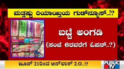 2ನೇ ಹಂತದ ಅನ್ ಲಾಕ್ ನಲ್ಲಿ ಯಾವೆಲ್ಲ ಅಂಗಡಿ ತೆರೆಯಲು ಅನುಮತಿ ಸಿಗಲಿದೆ..? | Unlock | Karnataka