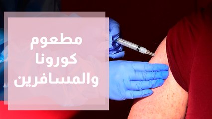 مطعوم كورونا ... تعليمات خاصة بالمسافرين والقادمين