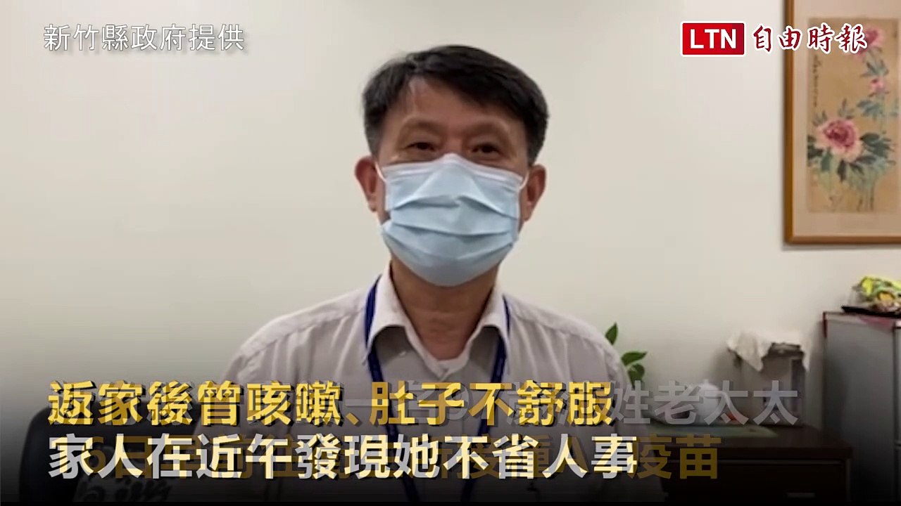 竹東97歲長者接種AZ疫苗返家後猝死 家屬︰有高血壓病史(新竹縣政府提供)
