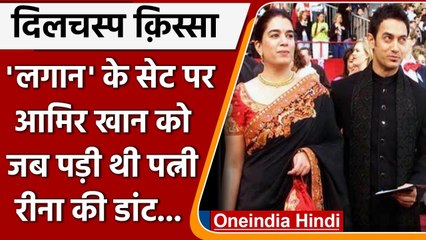 20 years of Lagaan: सेट पर Aamir Khan को ex-wife Reena ने लगाई फटकार, ये थी वजह | वनइंडिया हिन्दी