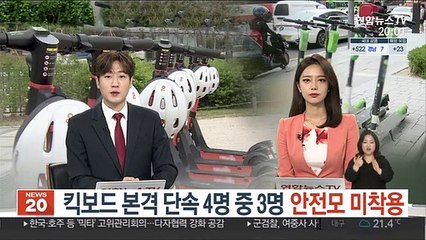 킥보드 본격 단속…4명 중 3명 안전모 미착용