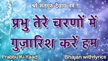 SSDN Bhajan with Lyrics || प्रभु तेरे चरणों में गुज़ारिश || Prabhu Tere Charno Me Guzarish || Shree Anandpur Dham 2021