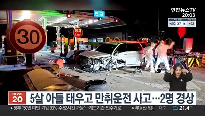 5살 아들 태우고 만취운전 사고…2명 경상