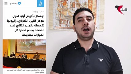 دعوة أنعقاد لمجلس الأمن - سد النهضة - تأثير الموقف العربى على أثيوبيا