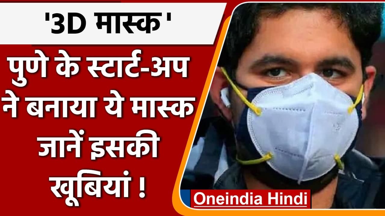Coronavirus: Corona को खत्म करेगा ये 3D Printing Mask, जानें इसकी खासियत | वनइंडिया हिंदी