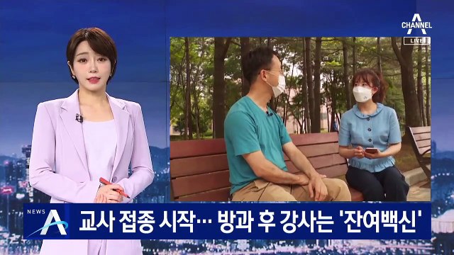 교사 접종 시작…방과 후 강사는 불안감에 잔여 백신 접종