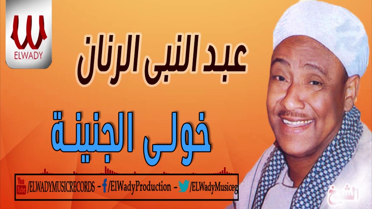 عبدالنبي الرنان - خولي الجنينه / Abdelnaby El Ranan - Kholy El Gnena