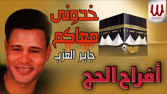 جابر العزب - خدوني والله معاكم يا زوار النبي ( افراح الحج / Gaber El 3azab - Khodony Ma3akom