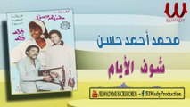 محمد احمد حسن - شوف الأيام  ( على السمسمية )/ Mohamed Ahmed Hassan  -  Shof El Ayam