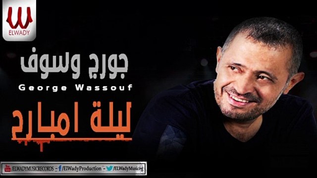 2021 - جورج وسوف - ليلة امبارح / Georges Wassouf - Lailet Embareh
