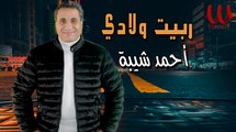 احمد شيبه  - موال ربيت ولادي في شبابي / Ahmed Sheba - Mawal Rabeit Welad