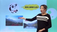 1我们的地球家园-《地球家园中有什么》|小学科学