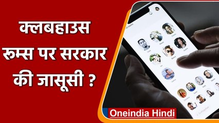 Clubhouse Rooms पर Govt की जासूसी, कर रही Terms of Service का उल्लंघन? | वनइंडिया हिंदी