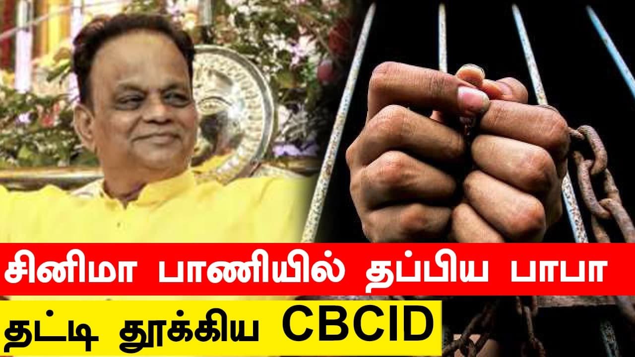 Sivasankara Baba-வை CBCID கைது செய்தது எப்படி ? பரபரப்பு பின்னணி