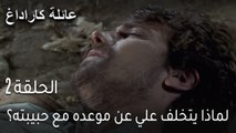 عائلة كاراداغ الحلقة 2 - لماذا يتخلف علي عن موعده مع حبيبته؟