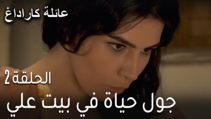 عائلة كاراداغ الحلقة 2 - جول حياة في بيت علي