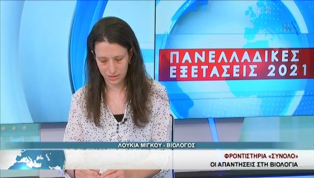 Απαντήσεις στη βιολογία απο το Φροντιστήριο Σύνολο