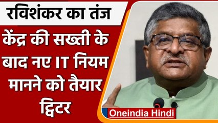 New IT Rules: Modi Government की सख्ती के बाद नए नियमों को मानने को Twitter तैयार | वनइंडिया हिंदी