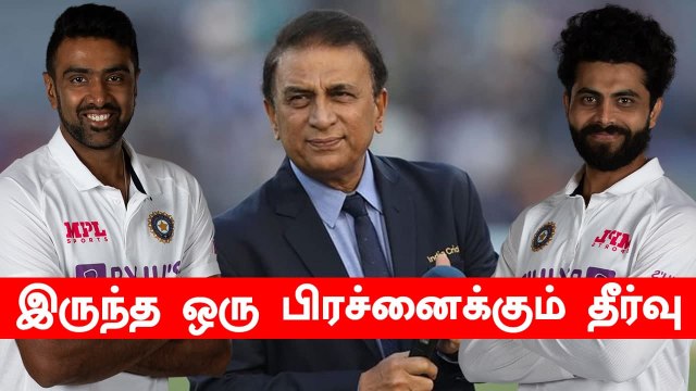 Spin Bowling-க்கு சாதகமாக இருக்கும்.. Ashwin மற்றும் Jadeja-க்கு Gavaskar சொன்ன நல்ல செய்தி