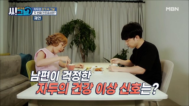 남편을 걱정하게 한 자두의 건강 이상 신호! '이것'의 정체는?