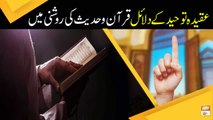 Aqeeda-e-Tauheed ke Dalail, Quran Aur Hadees Ki Roshni Mein - Islamic Information - ARY Qtv