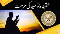 Shirk Ki Muzammat Ka Bayan - Islamic Information - ARY Qtv