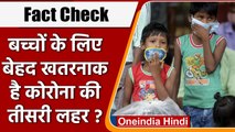 Fact Check: क्या Corona की Third Wave में Children होंगे सबसे ज्यादा संक्रमित | वनइंडिया हिंदी