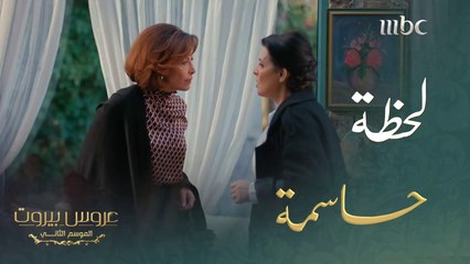 اقوى مواجهة مع عشيقة زوجها بعد ٤٠ سنة#عروس_بيروت #MBC1