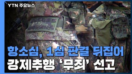 대법, "자연스러운 신체접촉"이라던 군 판결 뒤집어 / YTN