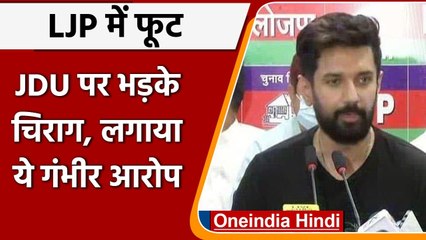Chirag Paswan ने JDU पर लगाया पार्टी तोड़ने का आरोप, कही ये बात | Pashupati Paras | वनइंडिया हिंदी