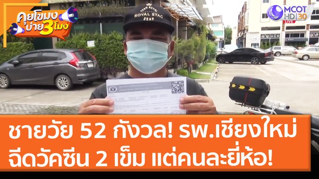 ชายวัย 52 กังวล! รพ.เชียงใหม่ ฉีดวัคซีน 2 เข็ม แต่คนละยี่ห้อ! (16 มิ.ย. 64) คุยโขมงบ่าย 3 โมง