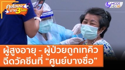 ผู้สูงอายุ - ผู้ป่วยถูกเทคิว ฉีดวัคซีนที่ “ศูนย์บางซื่อ” (16 มิ.ย. 64) คุยโขมงบ่าย 3 โมง