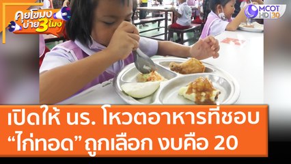 เปิดให้ นร. โหวตอาหารที่อยากกิน “ไก่ทอด” ถูกเลือก  งบคือ 20 (16 มิ.ย. 64) คุยโขมงบ่าย 3 โมง