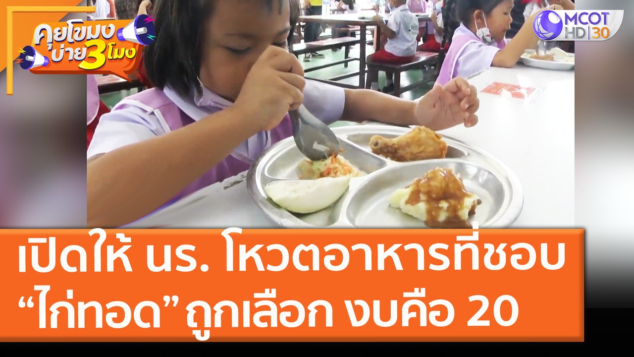 เปิดให้ นร. โหวตอาหารที่อยากกิน “ไก่ทอด” ถูกเลือก  งบคือ 20 (16 มิ.ย. 64) คุยโขมงบ่าย 3 โมง