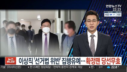 이상직 '선거법 위반' 1심 집행유예…확정땐 당선무효