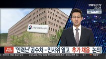 '인력난' 공수처…인사위 열고 추가 채용 논의