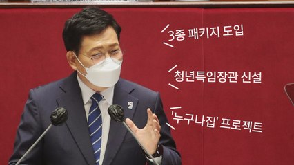 [나이트포커스] 송영길 첫 국회 연설...추경·청년·부동산 강조 / YTN