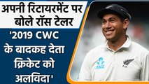 Ross Taylor reveals, 'If NZ would had won 2019 CWC than I would had retired'| वनइंडिया हिंदी