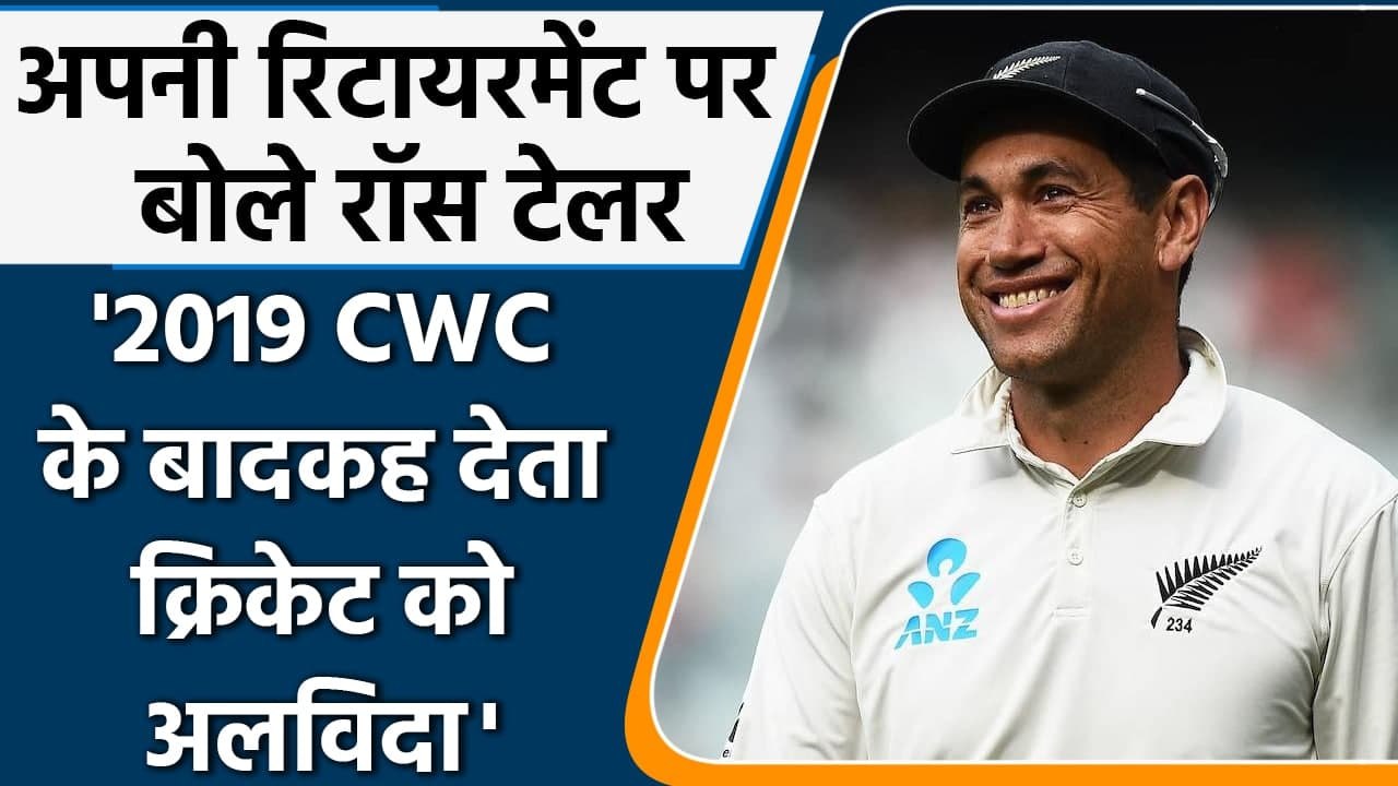 Ross Taylor reveals, 'If NZ would had won 2019 CWC than I would had retired'| वनइंडिया हिंदी