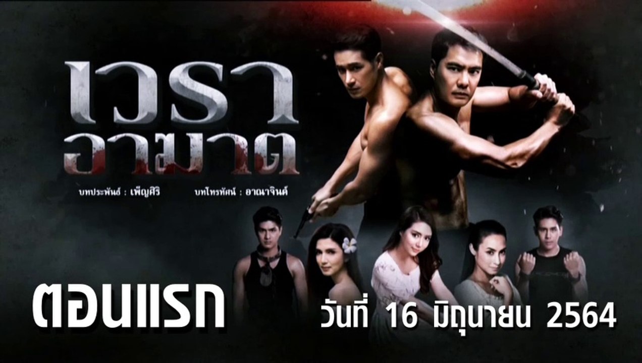 เวราอาฆาต EP.1 ตอนแรก วันที่ 16 มิถุนายน 2564 ตอนล่าสุด