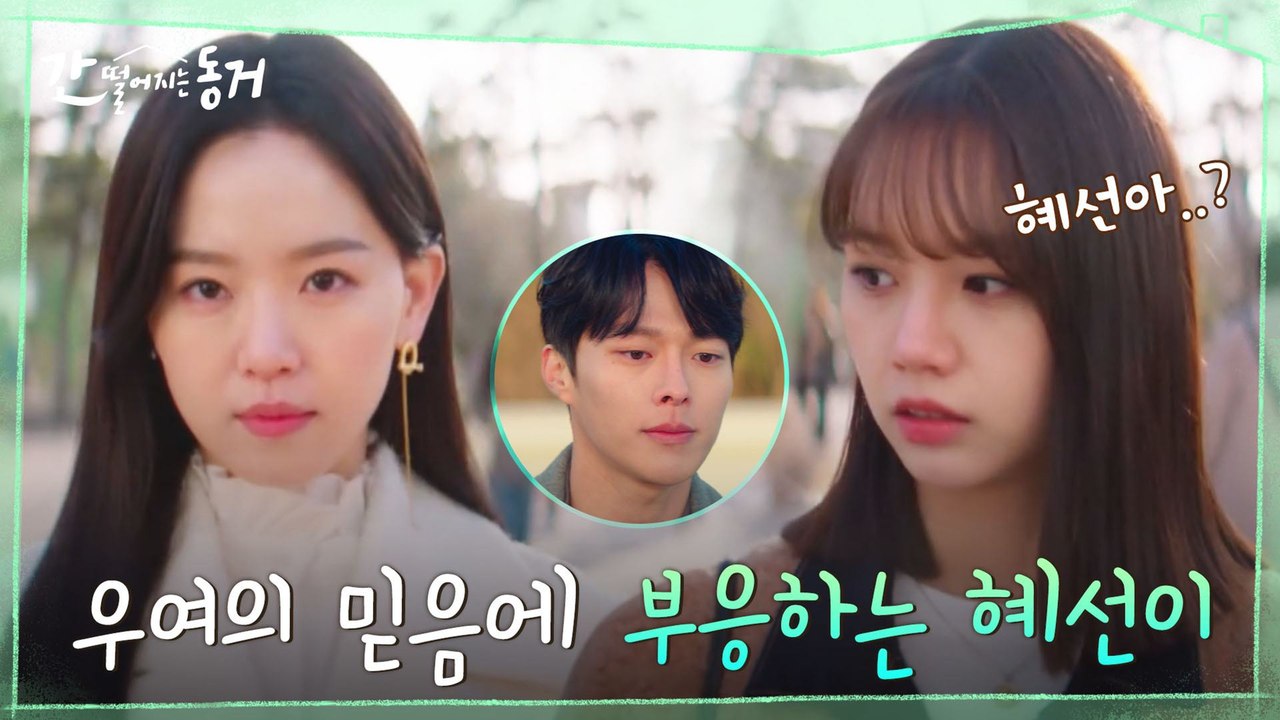 "날 믿는다고?" 장기용의 믿음을 곁들인 부탁에 이혜리 전용 CCTV 된 강한나 ㅋㅋㅋ